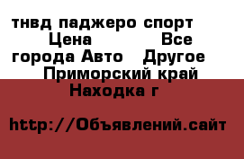 тнвд паджеро спорт 2.5 › Цена ­ 7 000 - Все города Авто » Другое   . Приморский край,Находка г.